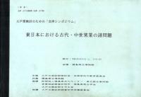 東日本における古代・中世窯業の諸問題 補遺(含)