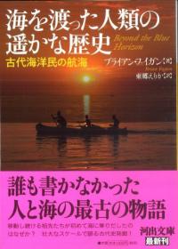 海を渡った人類の遥かな歴史 古代海洋民の航海