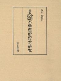 東北中世史叢書 ８/高志書院（単行本） 高志書院 ` | 歴史・考古学専門書店 六一書房