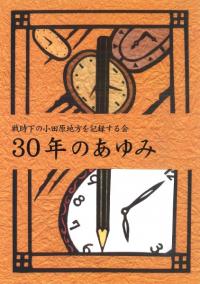 戦時下の小田原地方を記録する会 30年のあゆみ