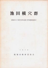 池田横穴群 飯塚市大字菰田東所在横穴群発掘調査報告