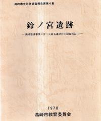 鈴ノ宮遺跡