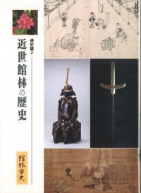 館林市史 通史編2 近世館林の歴史