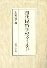 現代民俗学のフィールド