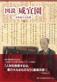 図説咸宜園 近世最大の私塾
