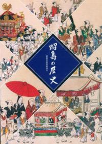 昭島の歴史