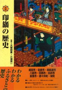 図説印旛の歴史