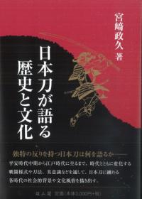 日本刀が語る歴史と文化