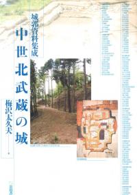 城郭資料集成 中世北武蔵の城