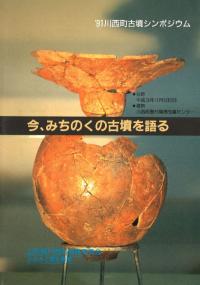 今、みちのくの古墳を語る
