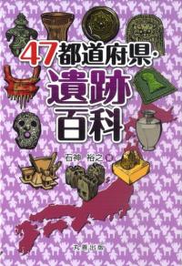 47都道府県・遺跡百科
