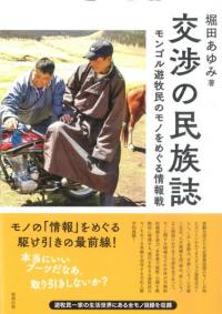 交渉の民族誌 モンゴル遊牧民のモノをめぐる情報戦