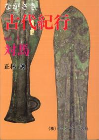 ながさき古代紀行 vol.1 対馬