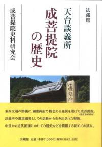 天台談義所 成菩提院の歴史