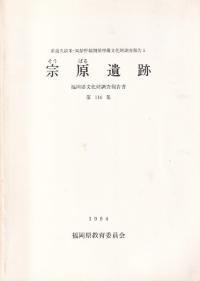 宗原遺跡