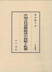 中国古代貨幣経済の持続と転換