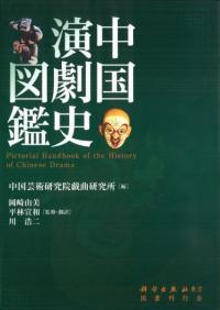 中国演劇史図鑑