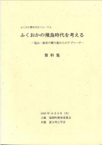 ふくおかの飛鳥時代を考える 富山・能登の横穴墓からのアプローチ