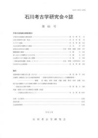 石川考古学研究会々誌 第61号