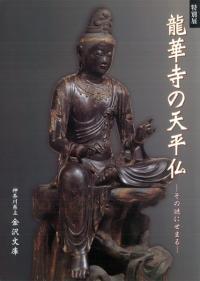 龍華寺の天平仏 その謎にせまる