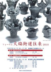 フォーラム火焔街道往来2010 資料集