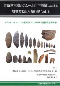ノヴォトロイツコエ10遺跡(2003-2004年)発掘調査報告書
