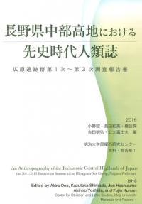 長野県中部高地における先史時代人類誌 : 広原遺跡群第1次〜第3次調査報告書