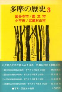 多摩の歴史 3 国分寺市/国立市/小平市/武蔵村山市
