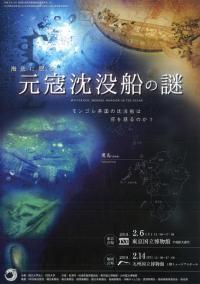 海底に眠る元寇沈没船の謎 : モンゴル帝国の沈没船は何を語るのか? : プログラム・資料集