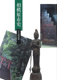 相模原市史 文化遺産編