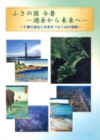 ふさの国今昔 : 過去から未来へ
