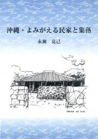 沖縄・よみがえる民家と集落