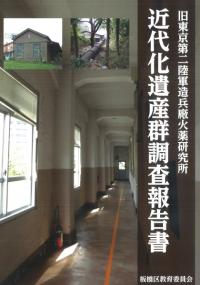 旧東京第二陸軍造兵廠火薬研究所等近代化遺産群調査報告書