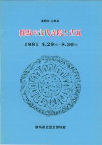 群馬の古代寺院と古瓦