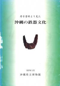 考古資料より見た沖縄の鉄器文化