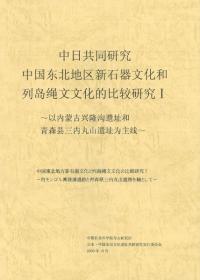 中国東北地方新石器文化と列島縄文文化の比較研究1 内モンゴル興隆溝遺跡と青森県三内丸山遺跡を軸として