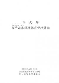 国史跡 大平山元遺跡保存管理計画