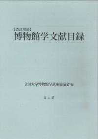 改訂増補 博物館学文献目録