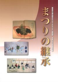 まつりの継承 季節のまつりとその担い手