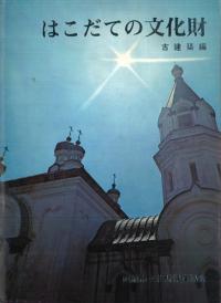 はこだての文化財 古建築編