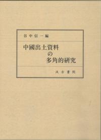 中國出土資料の多角的研究