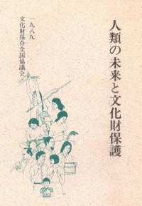 人類の未来と文化財保護