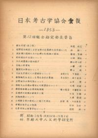 日本考古学協会第12回総会 研究発表要旨