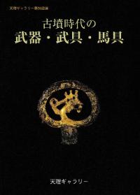 古墳時代の武器・武具・馬具