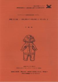 縄文後・晩期の地域と社会1 予稿集