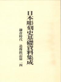 鎌倉時代 造像銘記篇 14