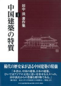 中国建築の特質