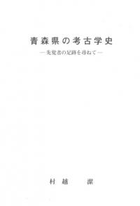 青森県の考古学史 先覚者の足跡を尋ねて