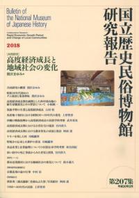 〔共同研究〕高度経済成長と地域社会の変化