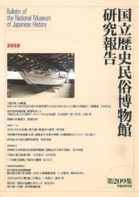 国立歴史民俗博物館研究報告第209集